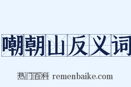 嘲朝山反义词是什么意思的图片